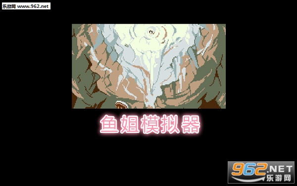 鱼姐模拟器安卓