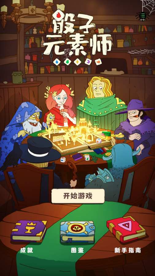 骰子元素师app_骰子元素师安卓版app_骰子元素师 手机版免费app