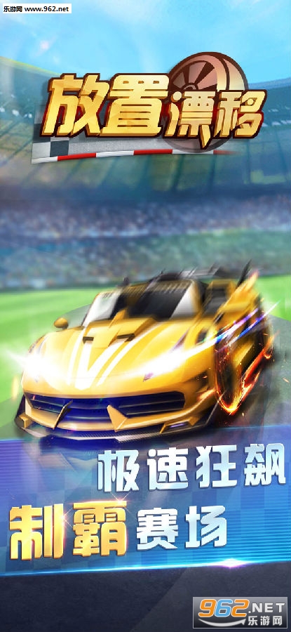 放置漂移官方版