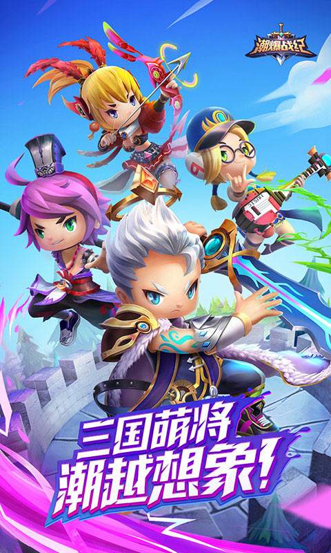 潮爆战纪app_潮爆战纪安卓版app_潮爆战纪 1.1.5手机版免费app