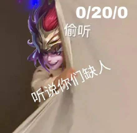 听说你们缺人王者荣耀菜鸟表情包