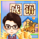 成语大赢家 成语大赢家