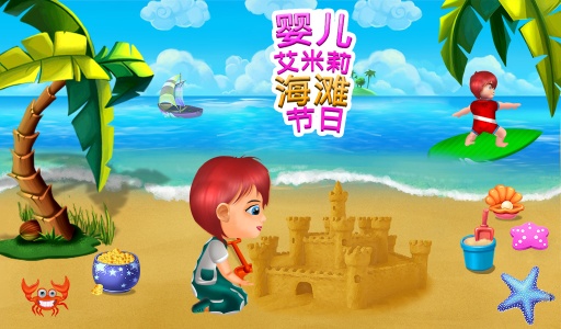 宝贝艾米丽海滩度假app_宝贝艾米丽海滩度假app安卓版下载V1.0_宝贝艾米丽海滩度假app手机版