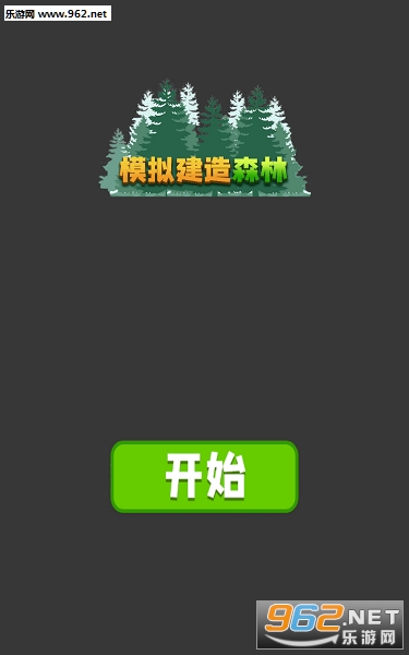 模拟建造森林无限生命