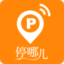 停哪儿 停哪儿