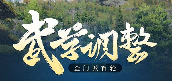 剑网三9月技改最新内容汇总 2021.9技改武学调整改动大全[多图]图片1