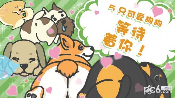 狗狗的屁股游戏下载