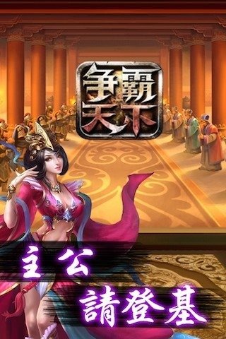 争霸天下手机app下载（暂未上线）_争霸天下手机app正版V2.0 安卓版