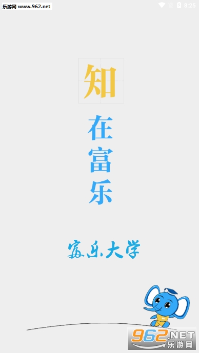 富乐大学app