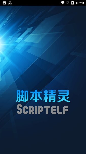 脚本精灵app官方