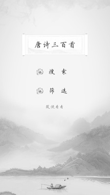 唐诗三百首app下载_唐诗三百首app下载app下载_唐诗三百首app下载iOS游戏下载