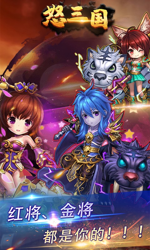 怒三国APP版手机app下载（暂未上线）_怒三国APP版手机appv1.0.0