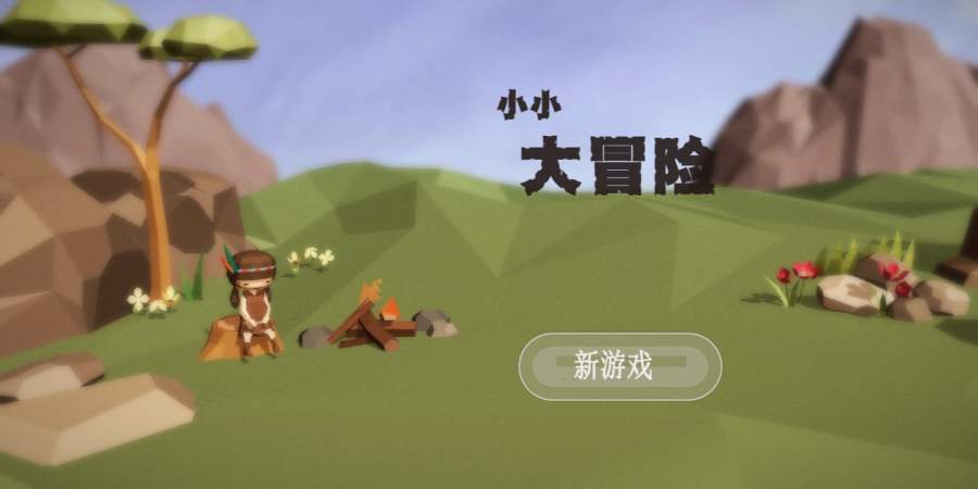 小小大冒险app_小小大冒险appapp下载_小小大冒险app中文版下载