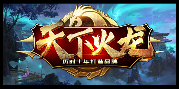 天下火龙打金传奇