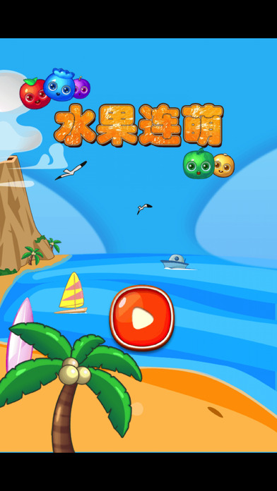 水果连萌ios版