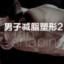 男子减脂塑形2 男子减脂塑形2