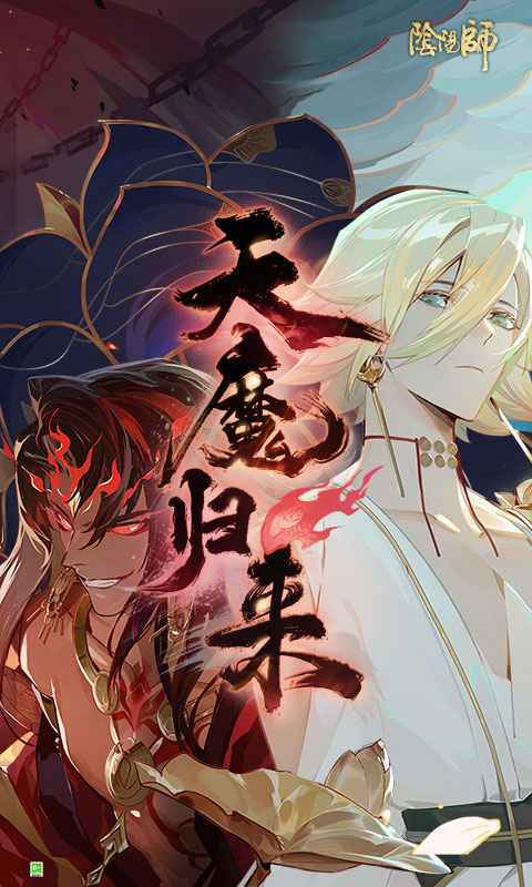 阴阳师下载网易版官方版_阴阳师下载网易版官方版手机appv1.7.18