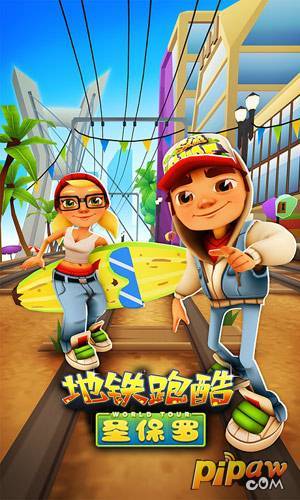 地铁跑酷圣保罗版下载_地铁跑酷圣保罗版手机appv2.19.0