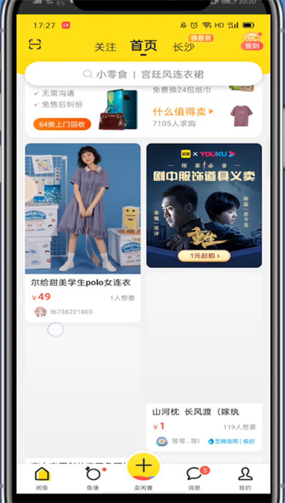 闲鱼怎样给别人超赞？