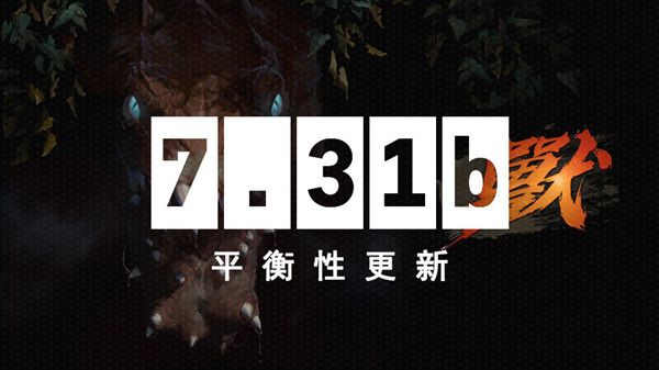 dota27.31b更新日志 7.31b平衡性更新调整一览[多图]图片1