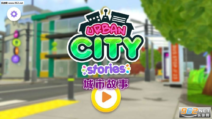 城市故事最新破解版