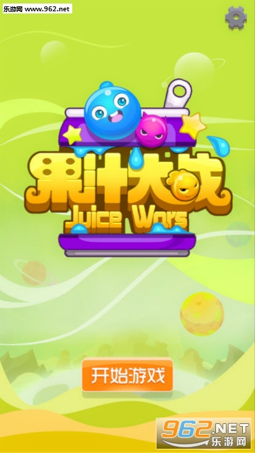 果汁大战官方版
