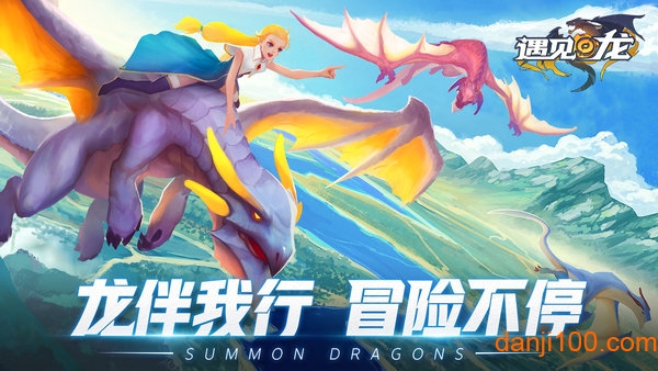 遇见龙官方正版
