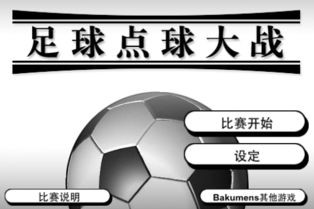 足球点球大战ios版