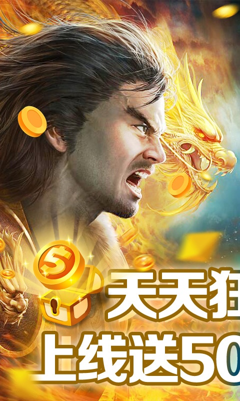 九天封神（狂抽代金券）ios破解版1.2.224_安卓手机游戏免费破解版下载