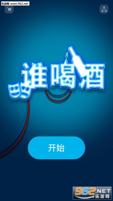 谁喝酒app官方版