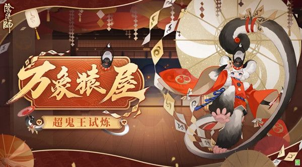 阴阳师万象猿屋超鬼王攻略大全 超鬼王试炼万象猿屋阵容推荐[多图]图片1
