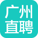 广州直聘 广州直聘