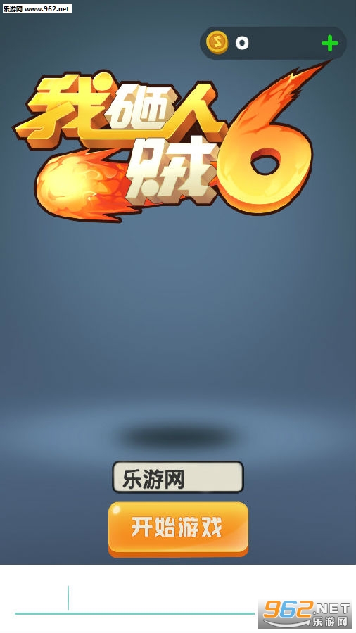 我砸人贼6游戏
