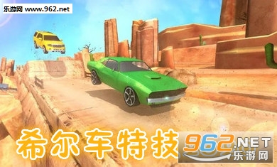 希尔车特技2020破解版