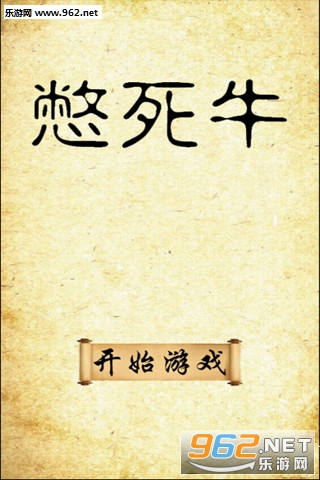 憋死牛游戏