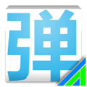 弹幕通知