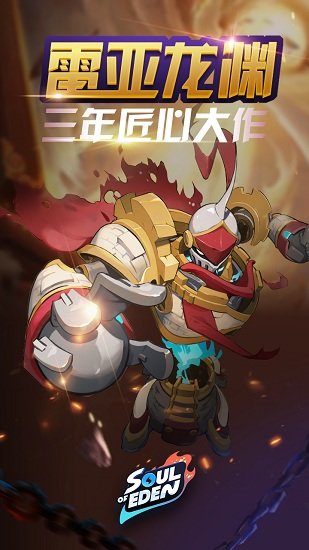伊甸之战手机app下载_伊甸之战游戏下载v1.0.25 手机版