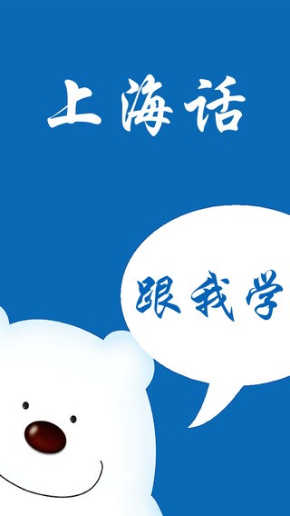 上海话学习app