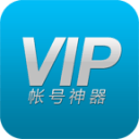 VIP账号神器 VIP账号神器