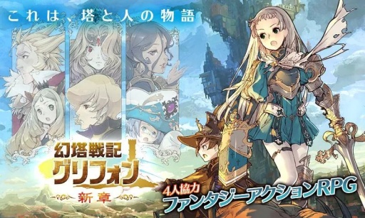 幻塔战纪：幽灵格里芬 幻塔戦記 グリフォン～新章～app_幻塔战纪：幽灵格里芬 幻塔戦記 グリフォン～新章～appapp下载