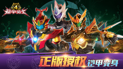 铠甲勇士4无限钻石版-铠甲勇士4升级版下载 2.3.0 APP