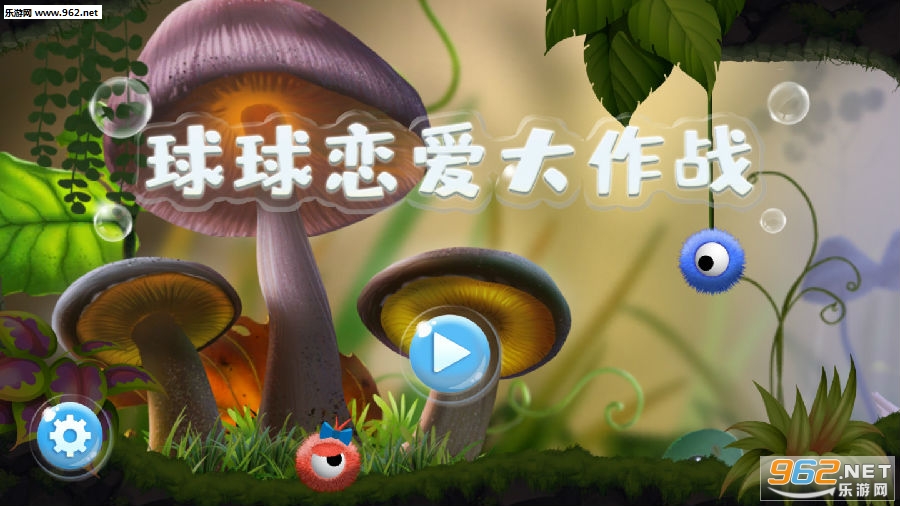 球球恋爱大作战破解版