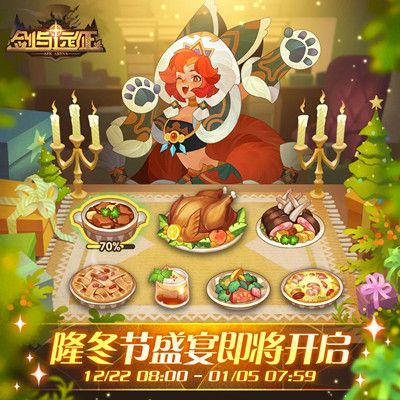 剑与远征隆冬节盛宴2021怎么玩？隆冬节盛宴活动上线公告[多图]图片2