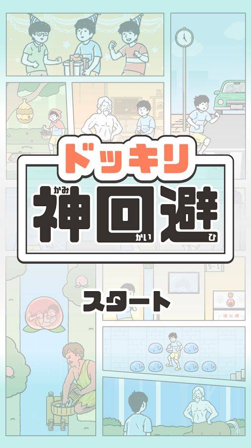 神回避app_神回避app安卓版_神回避app手机游戏下载