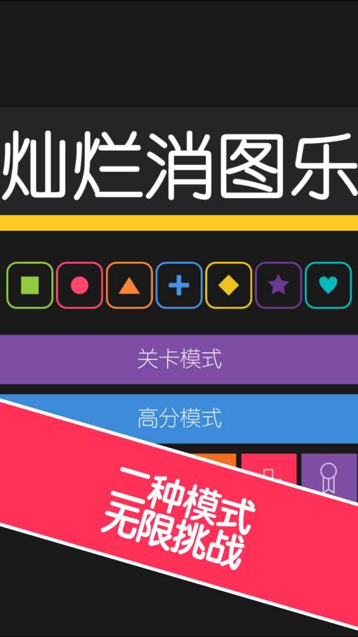 灿烂消图乐app_灿烂消图乐app积分版_灿烂消图乐appiOS游戏下载