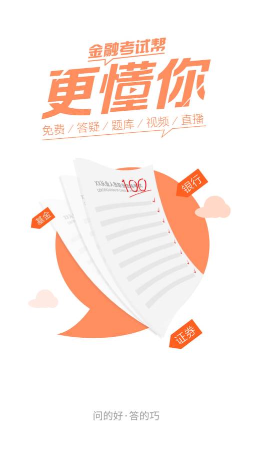 金融考试帮app_金融考试帮app官网下载手机版_金融考试帮app安卓版下载