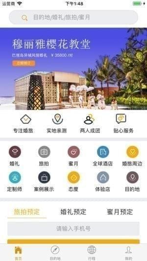 爱旅婚旅app