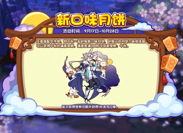 洛克王国新口味月饼怎么玩？新口味月饼活动配方参考攻略[多图]图片1