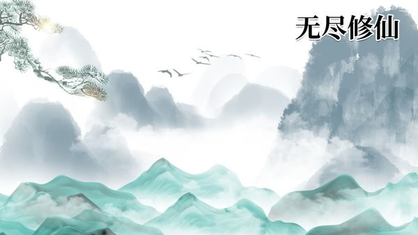 无尽修仙游戏下载