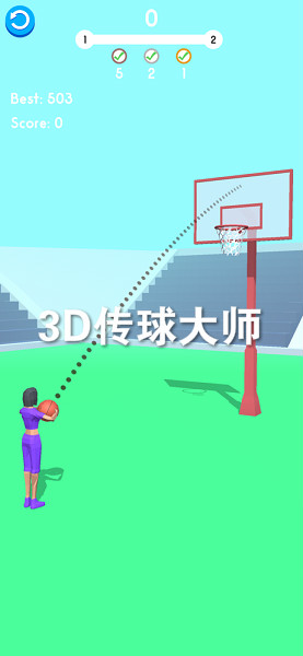 3D传球大师官方版